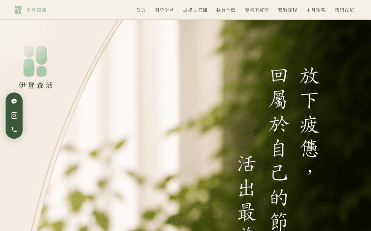 伊登森活 Idun Beauty SPA 品牌官網首頁截圖